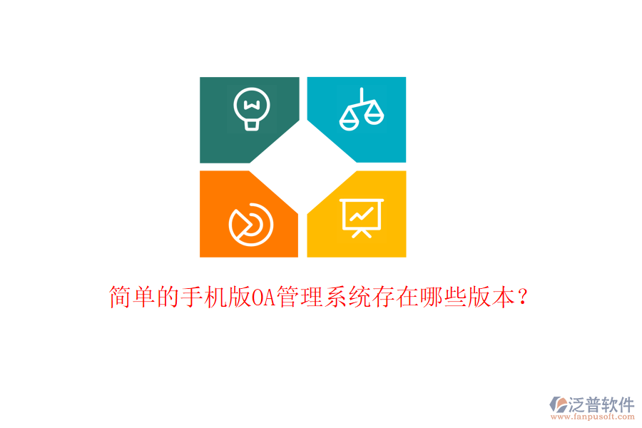  簡單的手機版OA管理系統(tǒng)存在哪些版本？
