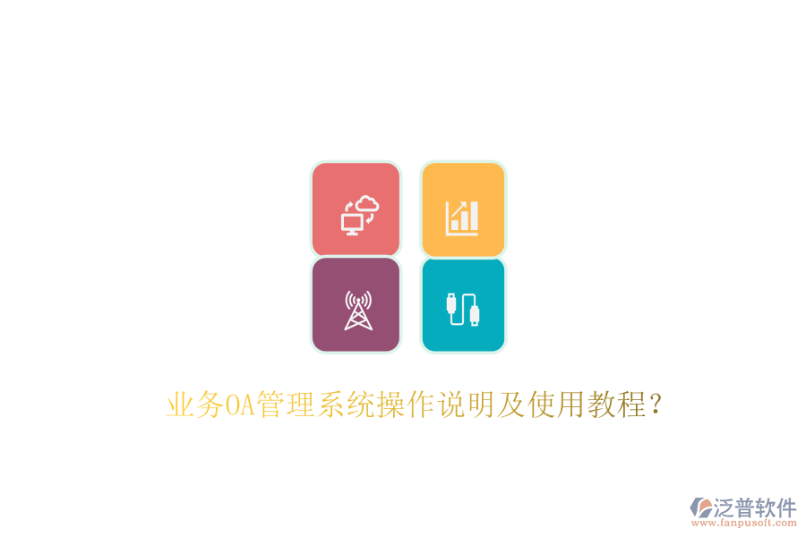  業(yè)務(wù)OA管理系統(tǒng)操作說(shuō)明及使用教程？