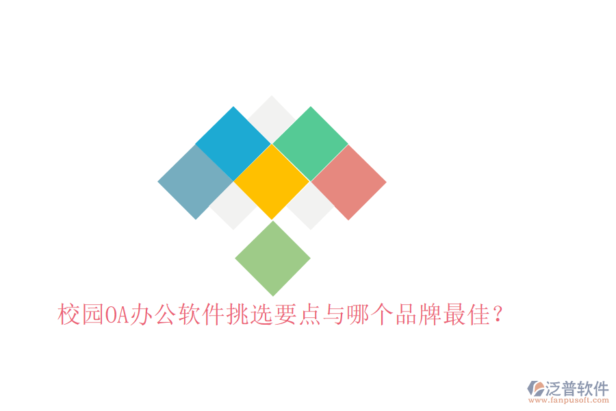  校園OA辦公軟件挑選要點(diǎn)與哪個品牌最佳？