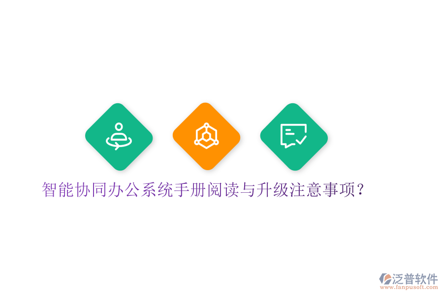  智能協(xié)同辦公系統(tǒng)手冊閱讀與升級注意事項？
