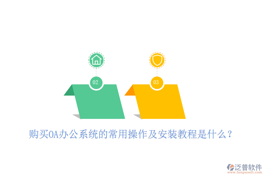  購(gòu)買(mǎi)OA辦公系統(tǒng)的常用操作及安裝教程是什么？