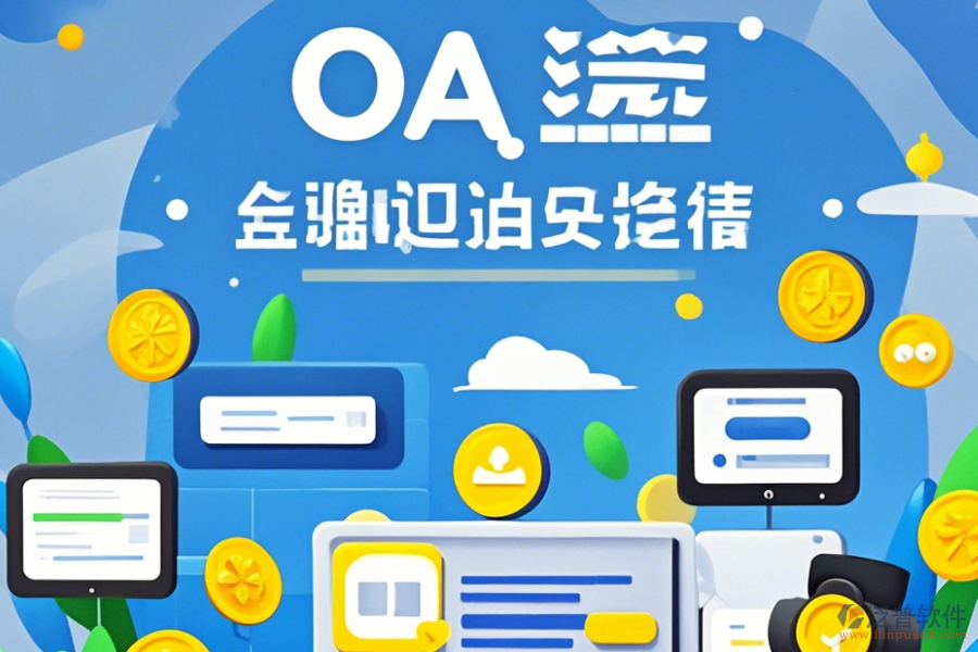 OA系統(tǒng)價格使用教程與升級方法？