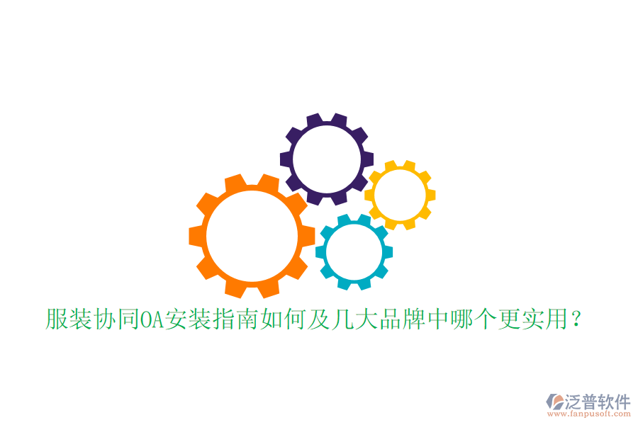  服裝協(xié)同OA安裝指南如何及幾大品牌中哪個更實用？