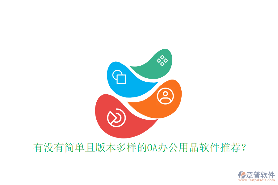  有沒有簡單且版本多樣的OA辦公用品軟件推薦？