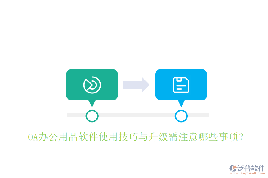  OA辦公用品軟件使用技巧與升級(jí)需注意哪些事項(xiàng)？