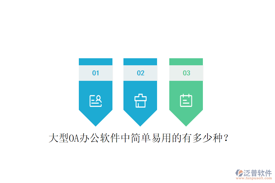  大型OA辦公軟件中簡(jiǎn)單易用的有多少種？