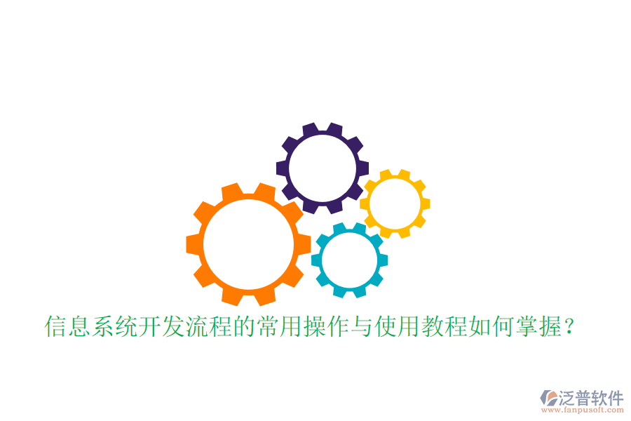  信息系統(tǒng)開發(fā)流程的常用操作與使用教程如何掌握？