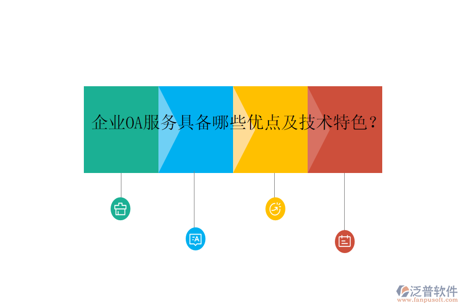  企業(yè)OA服務(wù)具備哪些優(yōu)點及技術(shù)特色？