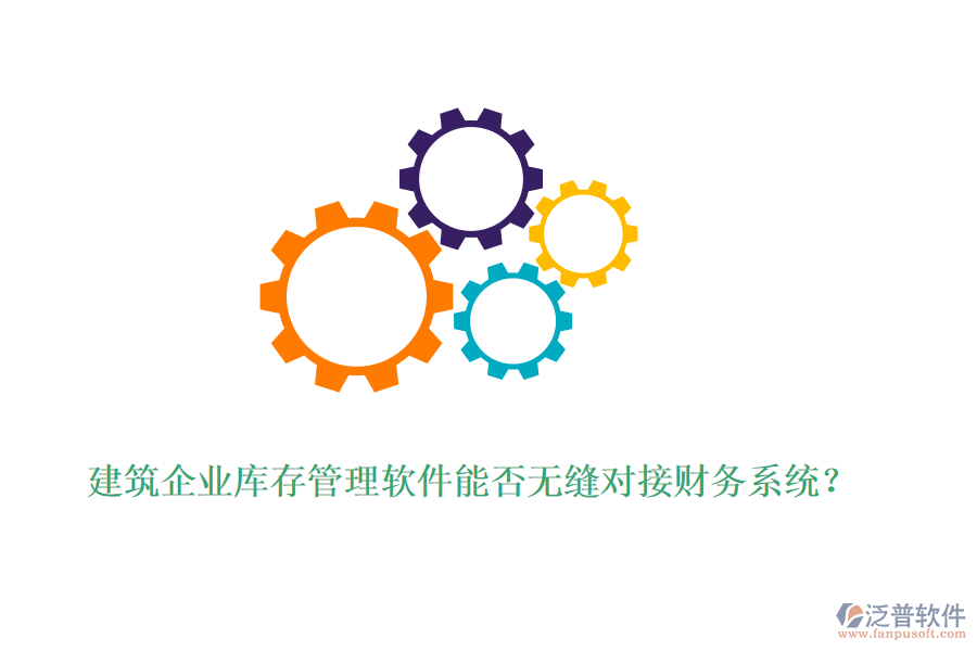 建筑企業(yè)庫存管理軟件能否無縫對(duì)接財(cái)務(wù)系統(tǒng)？