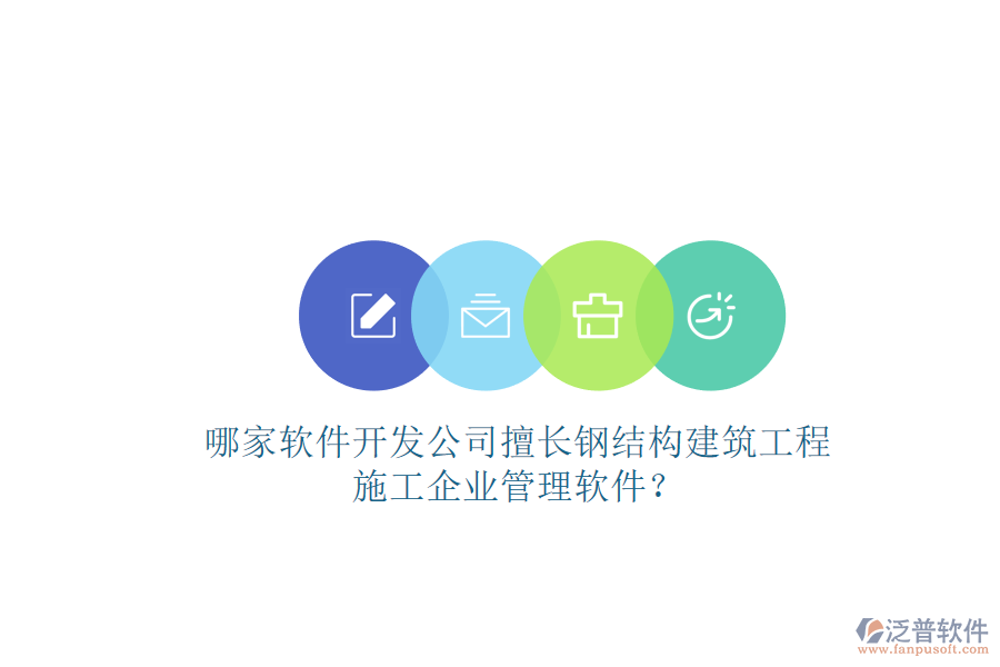 哪家軟件開(kāi)發(fā)公司擅長(zhǎng)鋼結(jié)構(gòu)建筑工程施工企業(yè)管理軟件?