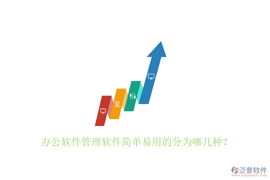  辦公軟件管理軟件簡單易用的分為哪幾種？