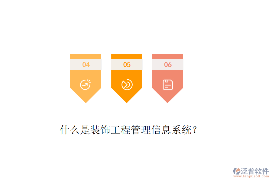 什么是裝飾工程管理信息系統(tǒng)？