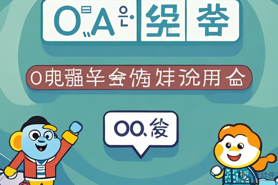 OA系統(tǒng)結(jié)構(gòu)常用操作及使用教程分享？