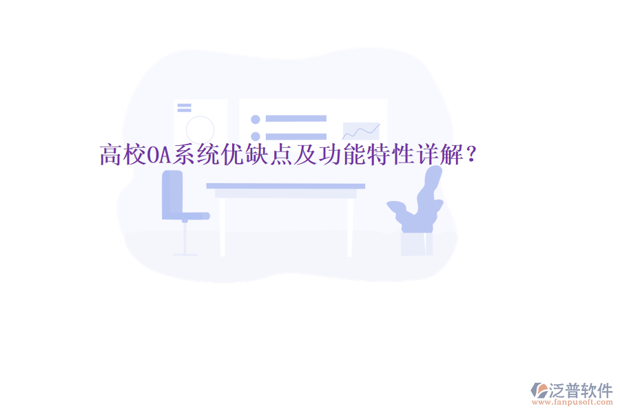  高校OA系統(tǒng)優(yōu)缺點(diǎn)及功能特性詳解？