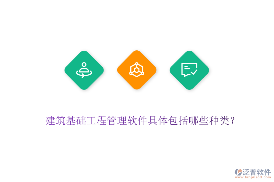 建筑基礎(chǔ)工程管理軟件具體包括哪些種類？