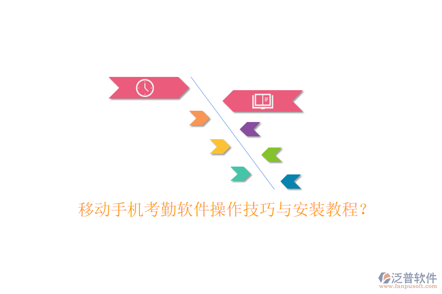  移動手機考勤軟件操作技巧與安裝教程？