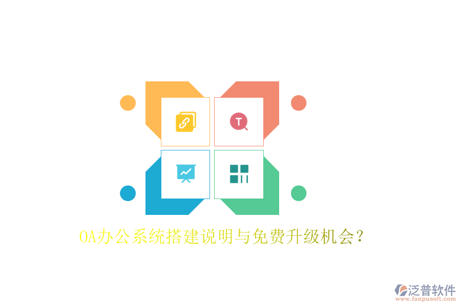  OA辦公系統(tǒng)搭建說明與免費(fèi)升級(jí)機(jī)會(huì)？