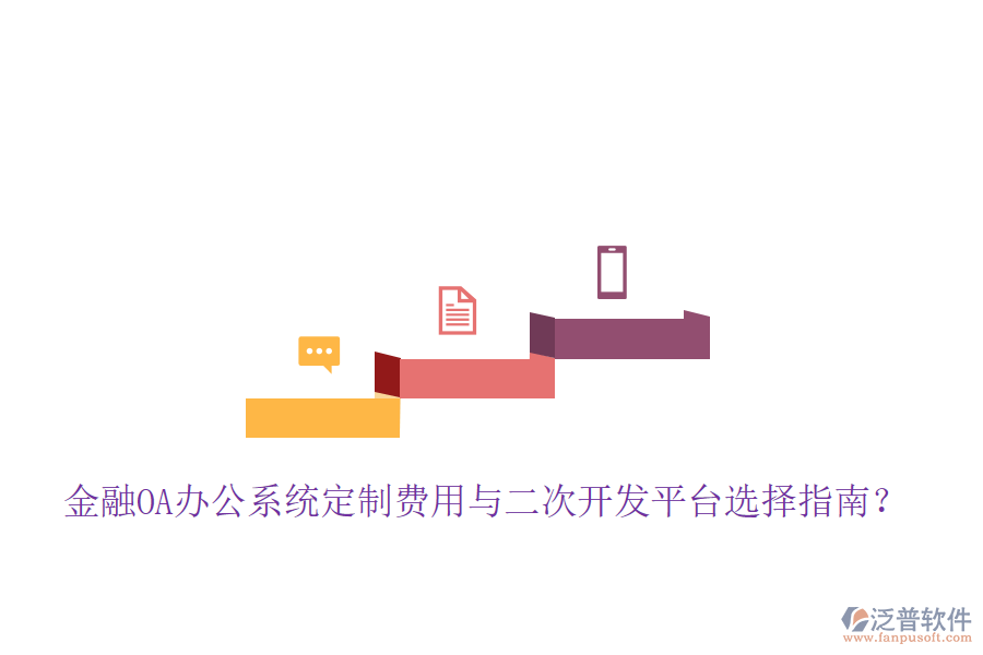  金融OA辦公系統(tǒng)定制費(fèi)用與二次開發(fā)平臺(tái)選擇指南？
