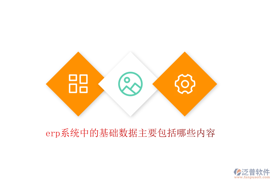 erp系統(tǒng)中的基礎數(shù)據(jù)主要包括哪些內(nèi)容