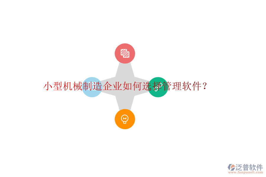 小型機械制造企業(yè)如何選擇管理軟件？