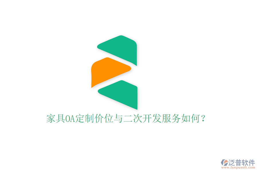  家具OA定制價(jià)位與二次開發(fā)服務(wù)如何？
