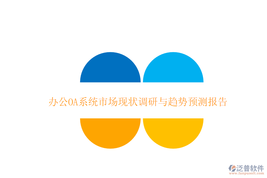  <a href=http://digitaldepost.com/oa/ target=_blank class=infotextkey>辦公OA系統(tǒng)</a>市場現(xiàn)狀調(diào)研與趨勢預(yù)測報告