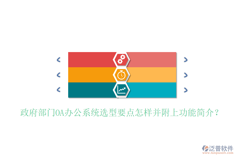  政府部門<a href=http://digitaldepost.com/oa/ target=_blank class=infotextkey>OA辦公系統(tǒng)</a>選型要點(diǎn)怎樣并附上功能簡(jiǎn)介？