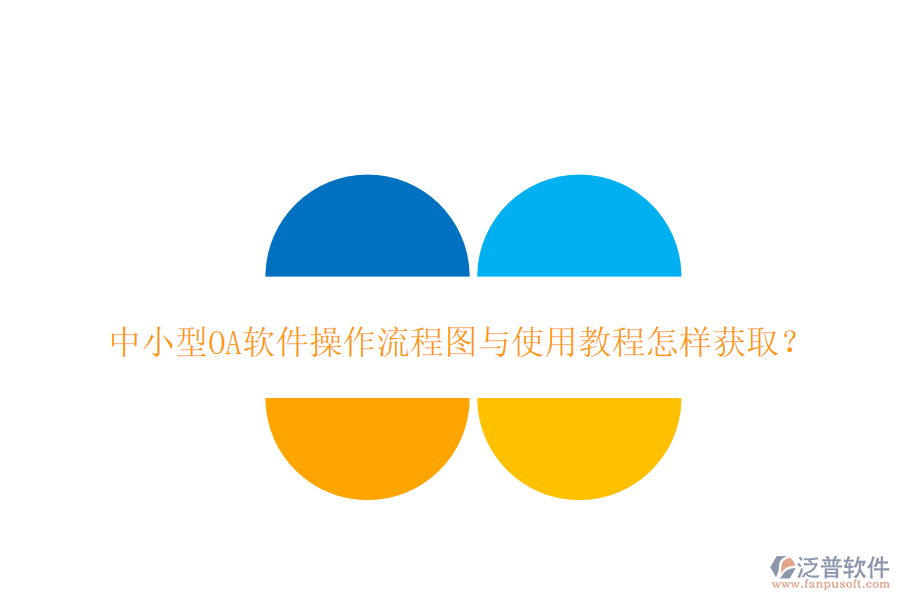  中小型OA軟件操作流程圖與使用教程怎樣獲??？