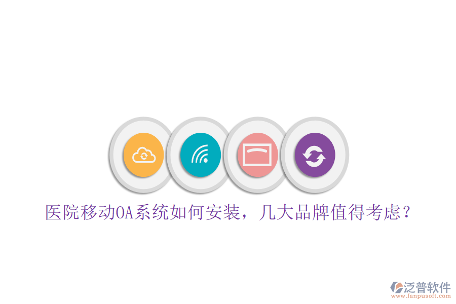 醫(yī)院移動(dòng)OA系統(tǒng)如何安裝，幾大品牌值得考慮？