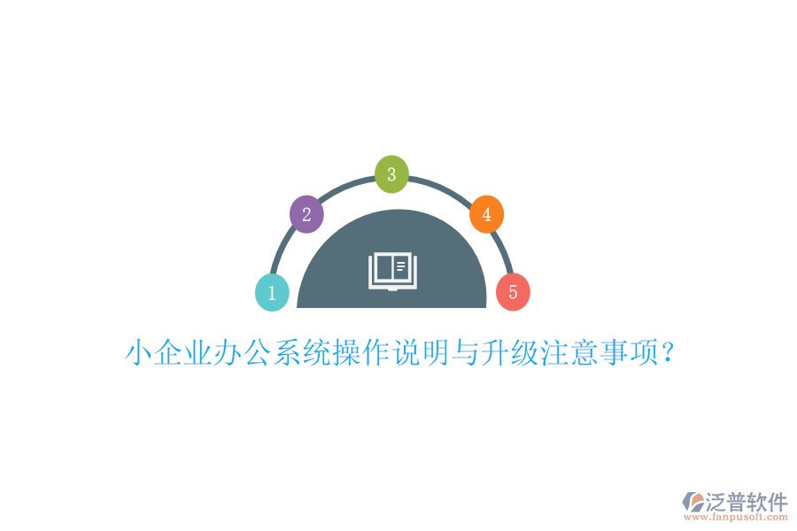  小企業(yè)辦公系統(tǒng)操作說明與升級注意事項？