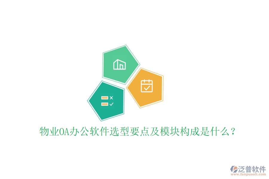  物業(yè)<a href=http://digitaldepost.com/oa/ target=_blank class=infotextkey>OA辦公軟件</a>選型要點(diǎn)及模塊構(gòu)成是什么？