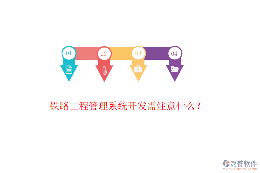 鐵路工程管理系統(tǒng)開(kāi)發(fā)需注意什么？