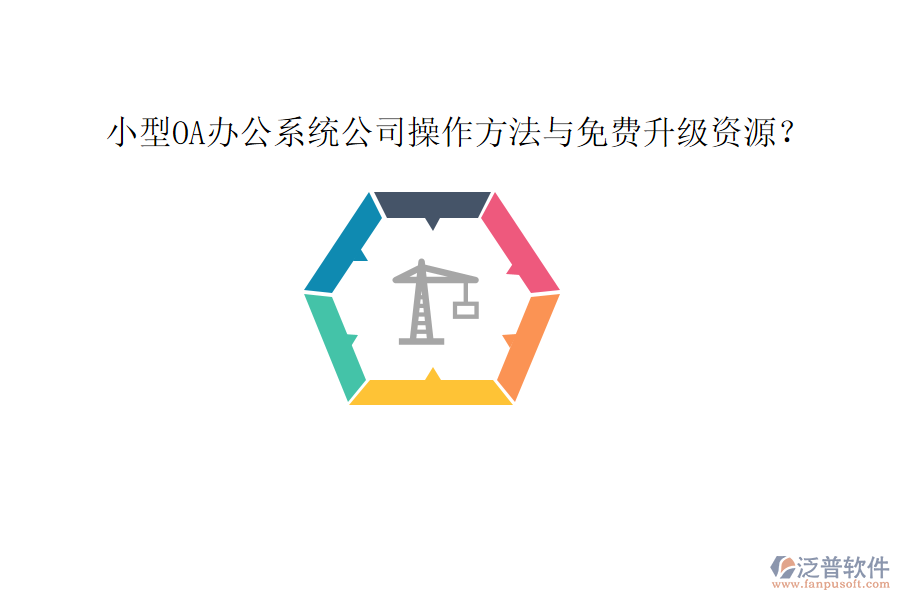  小型OA辦公系統(tǒng)公司操作方法與免費升級資源？