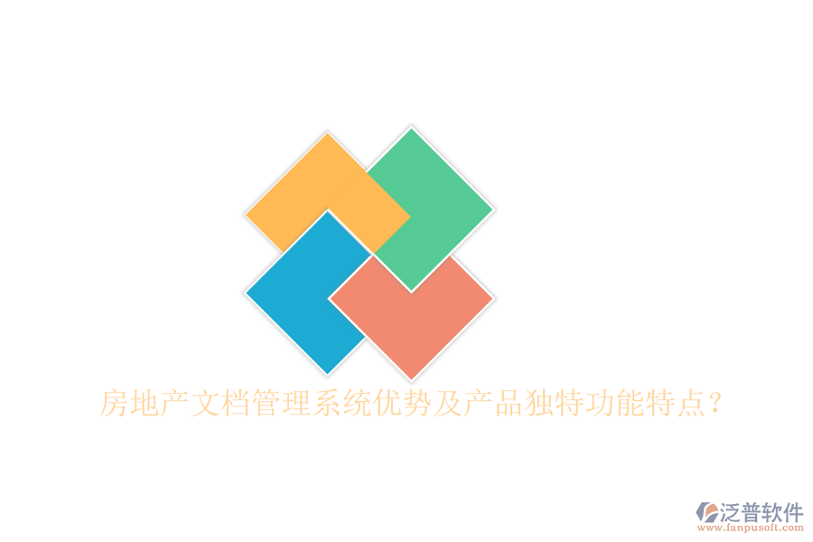  房地產(chǎn)文檔管理系統(tǒng)優(yōu)勢(shì)及產(chǎn)品獨(dú)特功能特點(diǎn)？