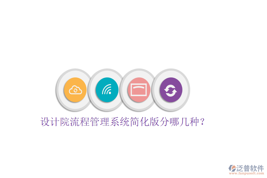  設(shè)計(jì)院流程管理系統(tǒng)簡化版分哪幾種？