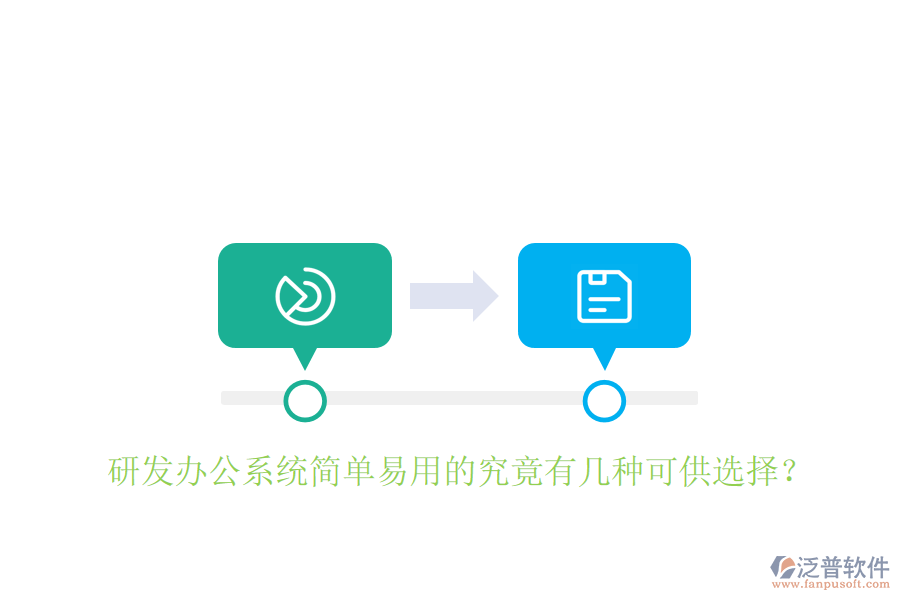  研發(fā)辦公系統(tǒng)簡單易用的究竟有幾種可供選擇？