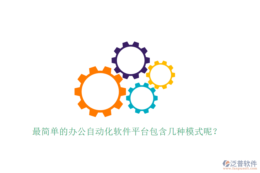  最簡單的辦公自動化軟件平臺包含幾種模式呢？