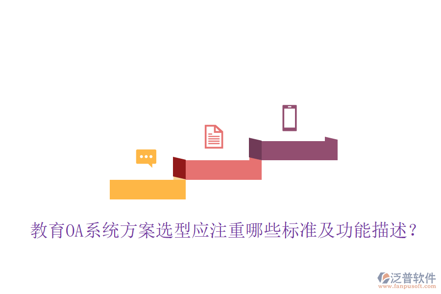  教育OA系統(tǒng)方案選型應注重哪些標準及功能描述？