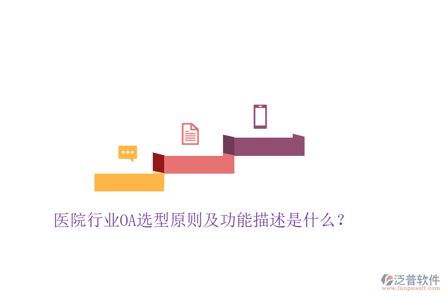  醫(yī)院行業(yè)OA選型原則及功能描述是什么？