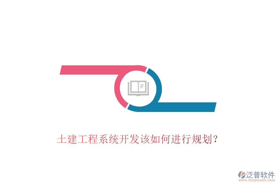 土建工程系統(tǒng)開發(fā)該如何進行規(guī)劃？