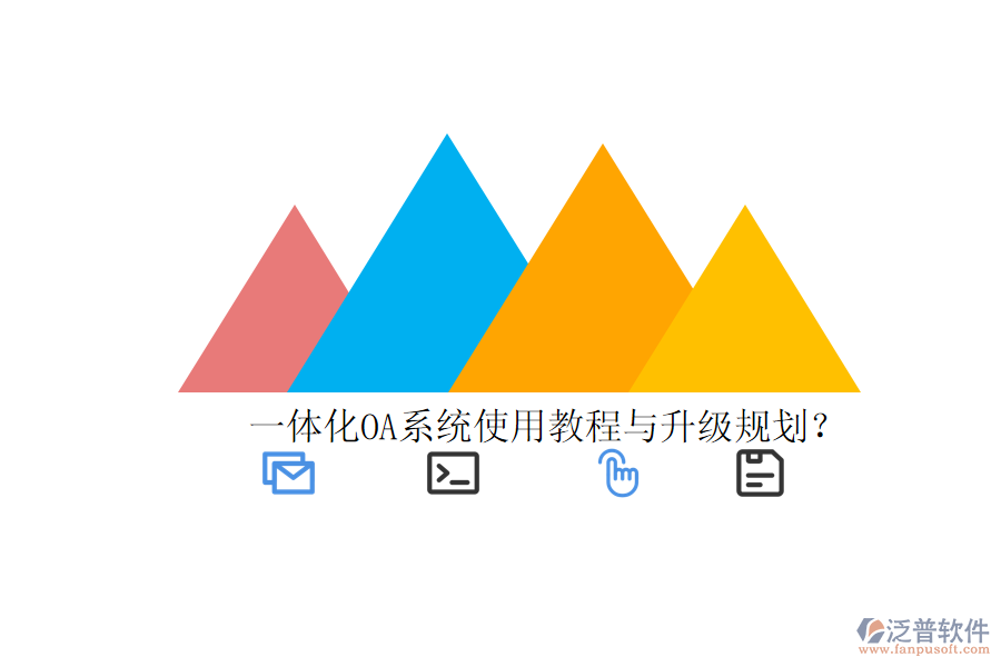  一體化OA系統(tǒng)使用教程與升級規(guī)劃？