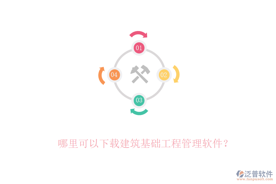 哪里可以下載建筑基礎(chǔ)工程管理軟件？