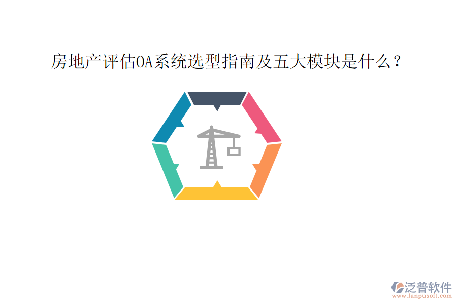  房地產(chǎn)評估OA系統(tǒng)選型指南及五大模塊是什么？