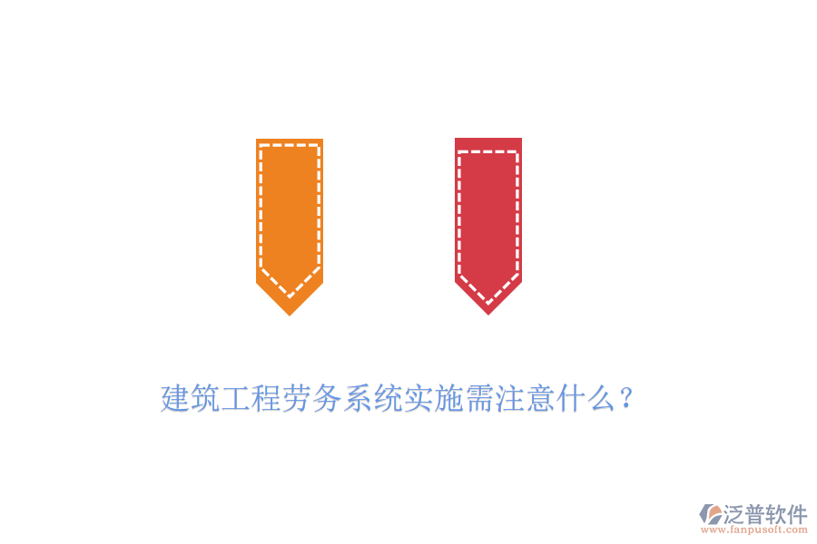 建筑工程勞務(wù)系統(tǒng)實施需注意什么？