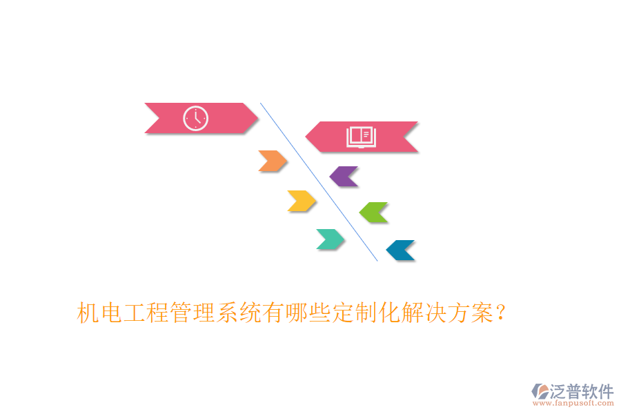機(jī)電工程管理系統(tǒng)有哪些定制化解決方案？