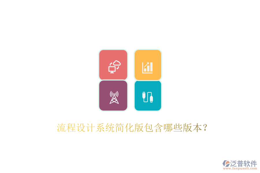  流程設(shè)計(jì)系統(tǒng)簡(jiǎn)化版包含哪些版本？