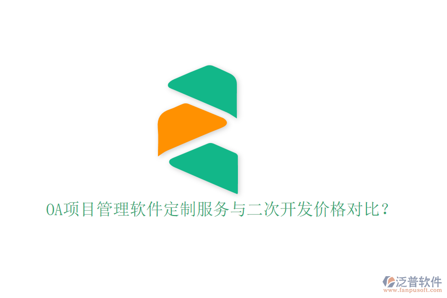  OA項(xiàng)目管理軟件定制服務(wù)與二次開(kāi)發(fā)價(jià)格對(duì)比？