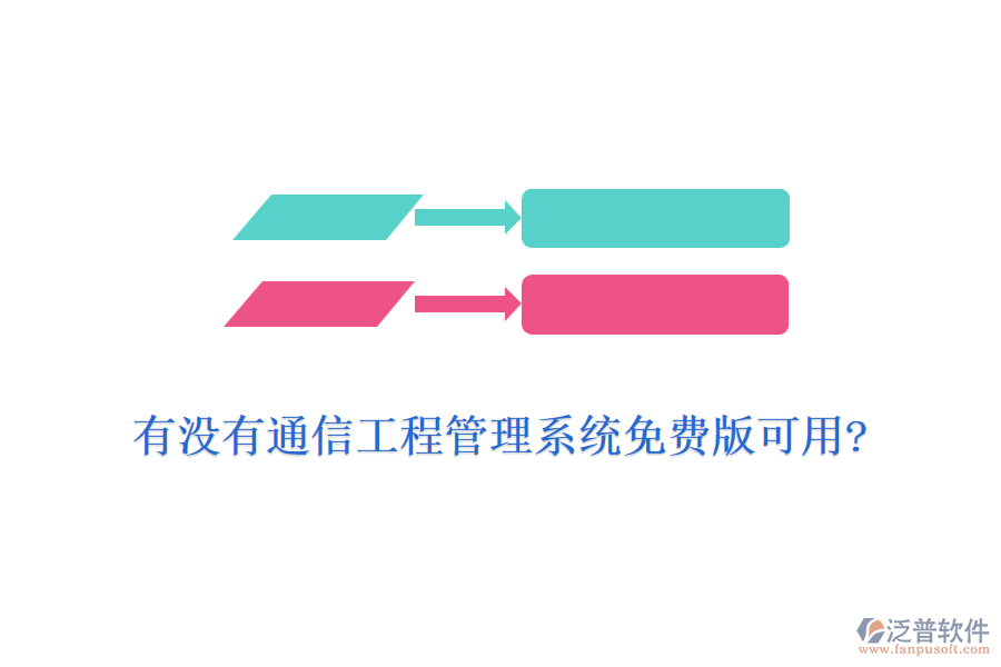 有沒有通信工程管理系統(tǒng)免費版可用?