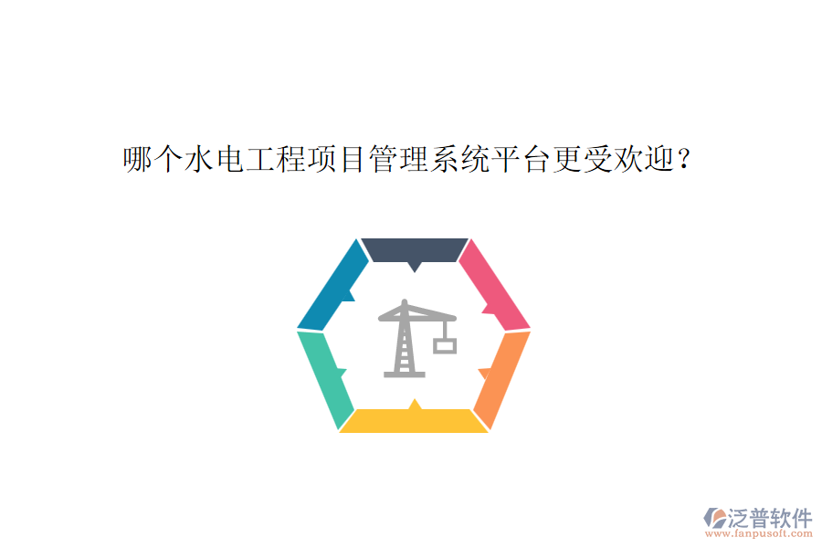 哪個水電工程項目管理系統(tǒng)平臺更受歡迎？