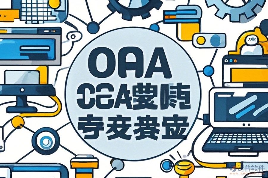 電子業(yè)OA系統(tǒng)使用指南與推薦升級(jí)方案？